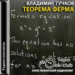 Теорема Ферма - Тучков Владимир - Библиотека аудиокниг