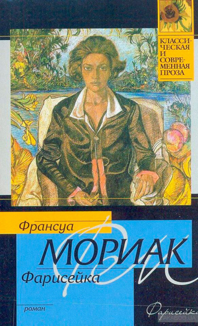 Фарисейка - Франсуа Мориак - Библиотека аудиокниг