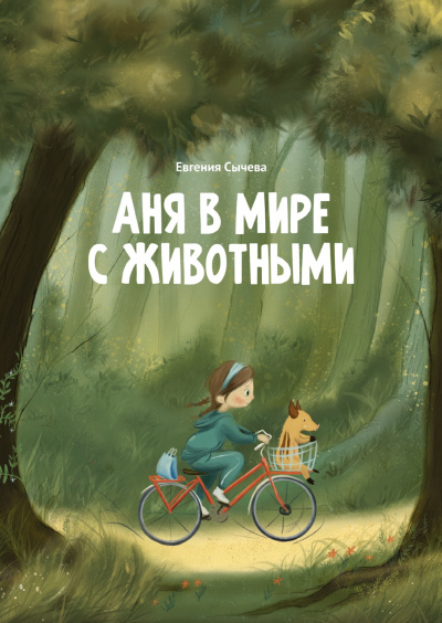 Аня в мире с животными - Евгения Сычева - Библиотека аудиокниг