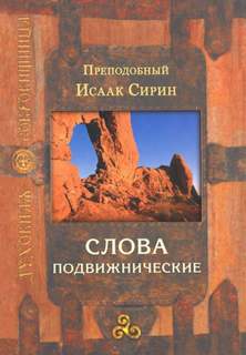 Слова подвижнические - Исаак Сирин - Библиотека аудиокниг