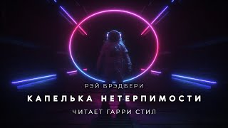 Капелька нетерпимости - Рэй Бpэдбеpи - Библиотека аудиокниг