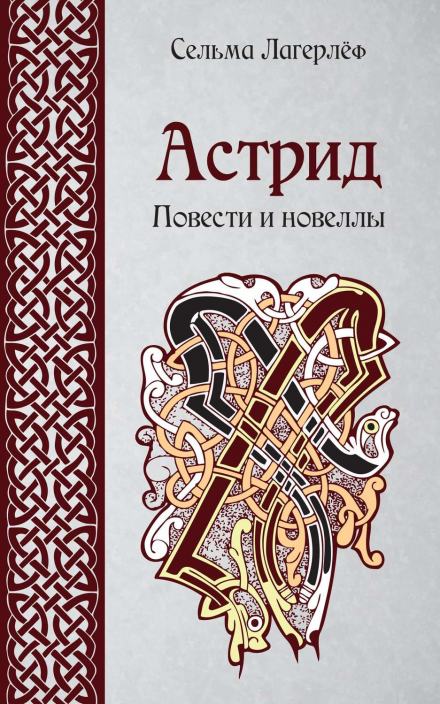 Новеллы - Сельма Лагерлёф - Библиотека аудиокниг