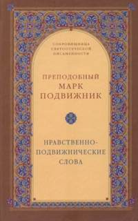 Нравственно-подвижнические слова - Марк Подвижник - Библиотека аудиокниг