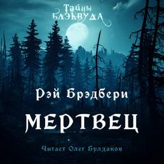 Мертвец - Рэй Брэдбери - Библиотека аудиокниг