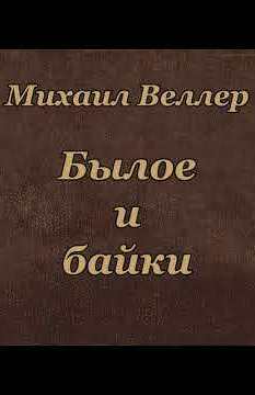 Былое и байки - Михаил Веллер - Библиотека аудиокниг