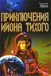 Доктор Диагор - Станислав Лем - Библиотека аудиокниг