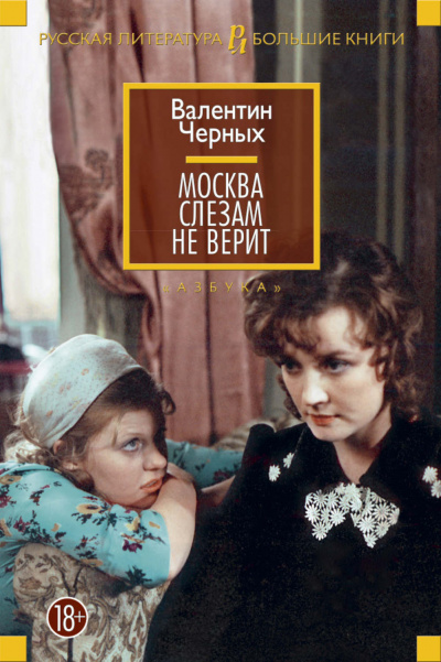 Москва слезам не верит - Валентин Черных - Библиотека аудиокниг