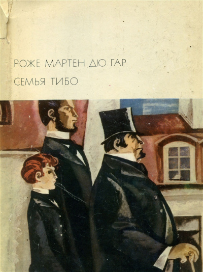 Семья Тибо - Роже Мартен дю Гар - Библиотека аудиокниг