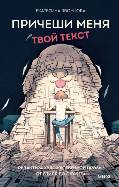 Причеши меня. Твой текст. Редактура художественной прозы: от стиля до сюжета - Екатерина Звонцова - Библиотека аудиокниг