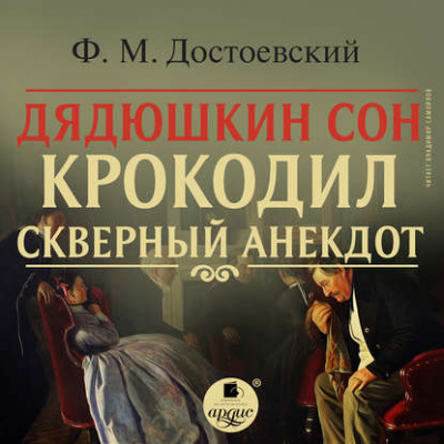 Дядюшкин сон. Крокодил. Скверный анекдот - Федор Достоевский - Библиотека аудиокниг