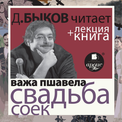 Свадьба соек + лекция Дмитрия Быкова - Важа Пшавела - Библиотека аудиокниг