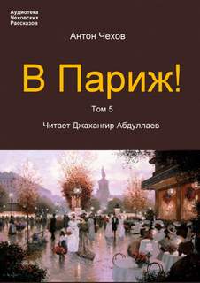 В Париж! - Антон Чехов - Библиотека аудиокниг
