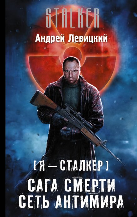 Сеть Антимира - Андрей Левицкий - Библиотека аудиокниг