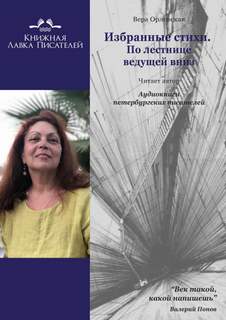 Избранные стихи. По лестнице ведущей вниз - Вера Орловская - Библиотека аудиокниг