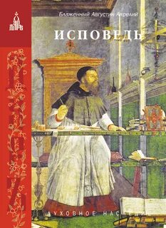 Исповедь - Августин Аврелий - Библиотека аудиокниг
