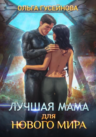 Лучшая мама для нового мира - Ольга Гусейнова - Библиотека аудиокниг