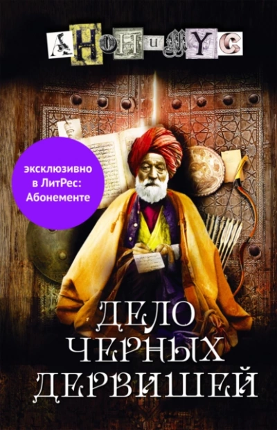 Дело Черных дервишей - Проект Анонимус - Библиотека аудиокниг
