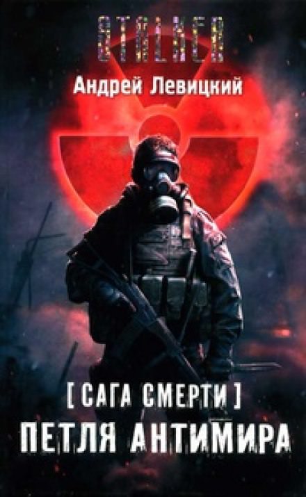 Петля Антимира - Андрей Левицкий - Библиотека аудиокниг
