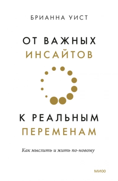 От важных инсайтов к реальным переменам. Как мыслить и жить по-новому - Брианна Уист - Библиотека аудиокниг