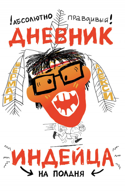 Абсолютно правдивый дневник индейца на полдня - Алекси Шерман - Библиотека аудиокниг