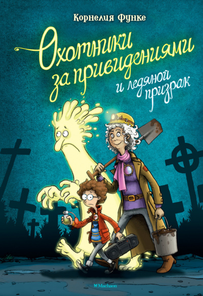 Охотники за привидениями и ледяной призрак - Корнелия Функе - Библиотека аудиокниг
