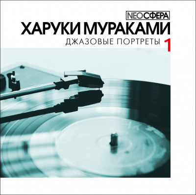 Джазовые портреты (Часть 1) - Харуки Мураками - Библиотека аудиокниг