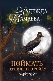 Поймать чернильную сойку - Надежда Мамаева - Библиотека аудиокниг