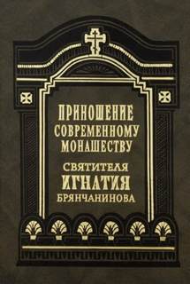 Приношение современному монашеству - Игнатий Брянчанинов - Библиотека аудиокниг