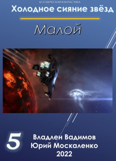 Малой 5 - Юрий Москаленко, Владлен Вадимов - Библиотека аудиокниг