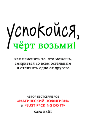 Успокойся, чёрт возьми! Как изменить то, что можешь, смириться со всем остальным и отличить одно от другог - Сара Найт - Библиотека аудиокниг