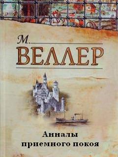 Анналы приемного покоя - Михаил Веллер - Библиотека аудиокниг