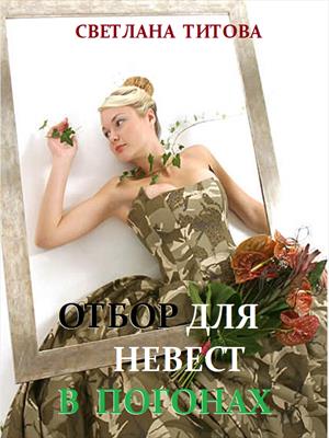 Отбор для невест в погонах - Светлана Титова - Библиотека аудиокниг