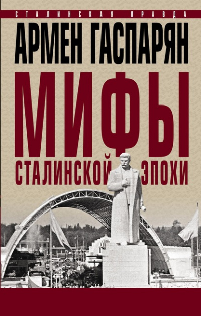 Мифы сталинской эпохи - Армен Гаспарян - Библиотека аудиокниг