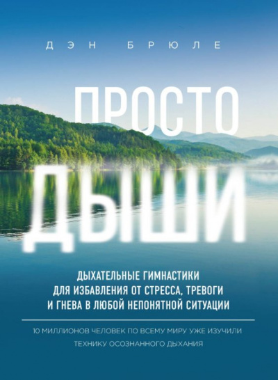 Просто дыши. Дыхательные гимнастики для избавления от стресса, тревоги и гнева в любой непонятной ситуации - Дэн Брюле - Библиотека аудиокниг