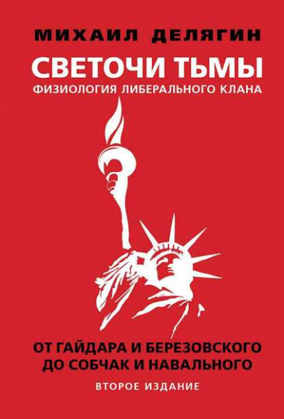Светочи тьмы. Физиология либерального клана: от Гайдара и Березовского до Собчак и Навального - Михаил Делягин - Библиотека аудиокниг
