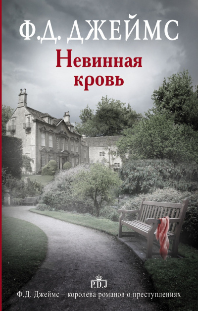 Невинная кровь - Филлис Дороти Джеймс - Библиотека аудиокниг