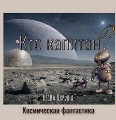 Кто капитан? - Ларина ВесНа - Библиотека аудиокниг