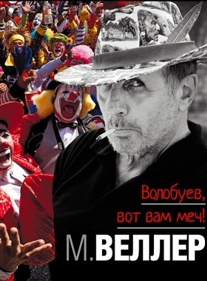 Волобуев, вот вам меч! - Михаил Веллер - Библиотека аудиокниг