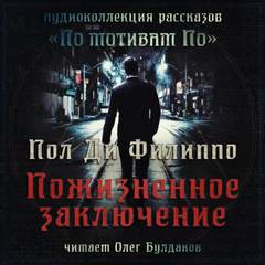 Пожизненное заключение - Пол Филиппо - Библиотека аудиокниг
