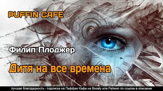 Дитя на все времена - Филип Плоджер - Библиотека аудиокниг