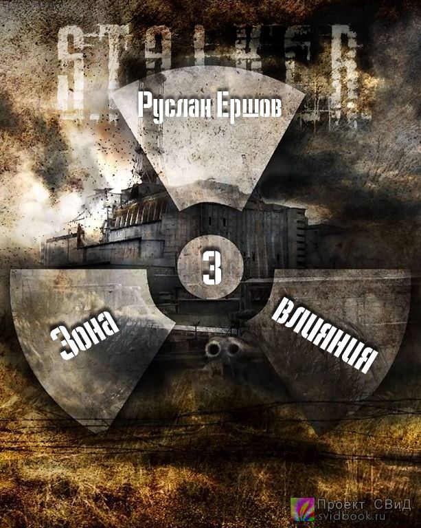 Зона влияния 3 - Руслан Ершов - Библиотека аудиокниг