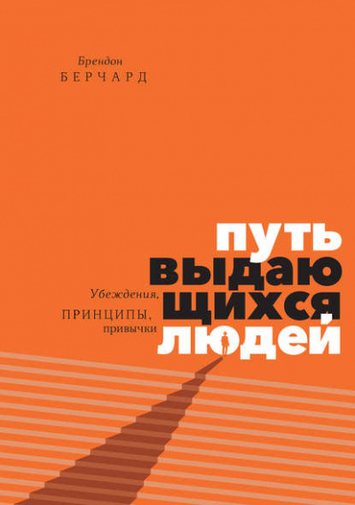 Путь выдающихся людей. Убеждения, принципы, привычки - Брендон Берчард - Библиотека аудиокниг
