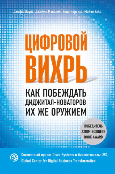 Цифровой вихрь. Как побеждать диджитал-новаторов их же оружием - Джефф Лаукс, Джеймс Маколей, Майкл Уэйд, Энди Норонха - Библиотека аудиокниг
