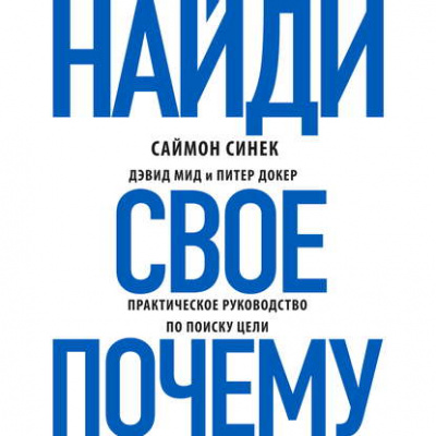 Найди своё «Почему?». Практическое руководство по поиску цели - Саймон Синек, Дэвид Мид, Питер Докер - Библиотека аудиокниг