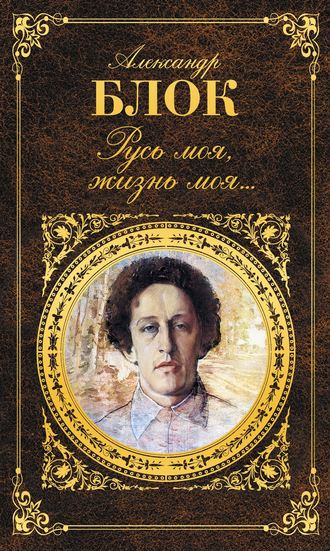 Лирика. Поэмы - Александр Блок - Библиотека аудиокниг