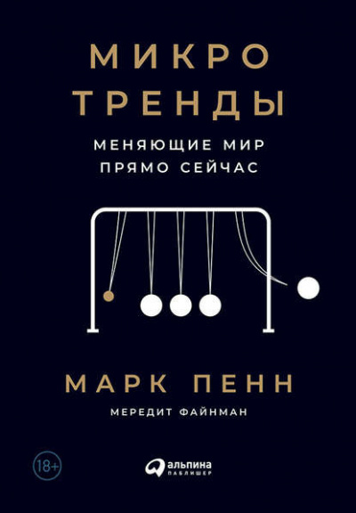 Микротренды, меняющие мир прямо сейчас - Мередит Файнман, Марк Пенн - Библиотека аудиокниг