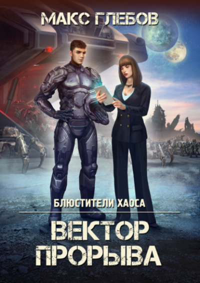 Вектор прорыва - Макс Глебов - Библиотека аудиокниг