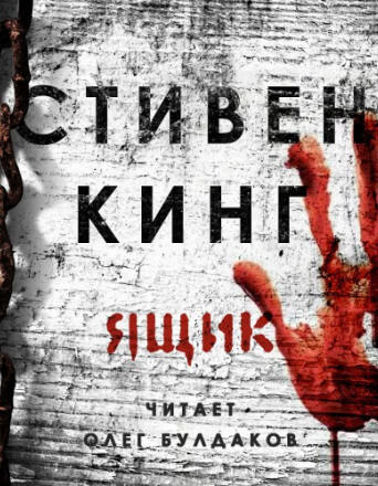 Ящик - Стивен Кинг - Библиотека аудиокниг