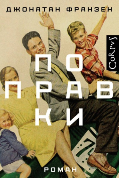 Поправки - Джонатан Франзен - Библиотека аудиокниг