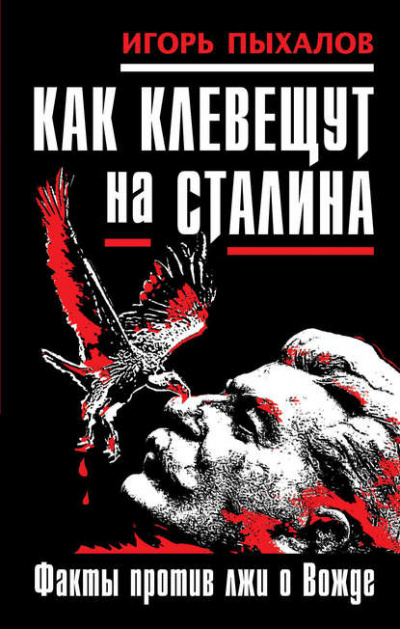 Как клевещут на Сталина. Факты против лжи о Вожде - Игорь Пыхалов - Библиотека аудиокниг